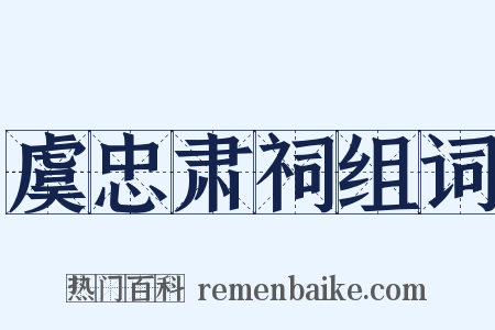 虞忠肃祠组词是什么意思的图片